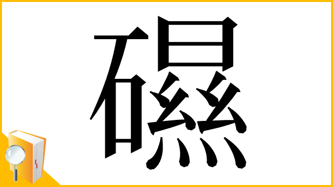 漢字「礘」