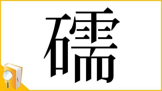 漢字「礝」