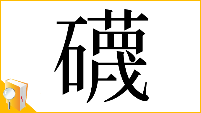 漢字「礣」