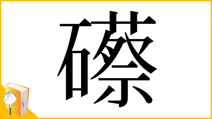 漢字「礤」