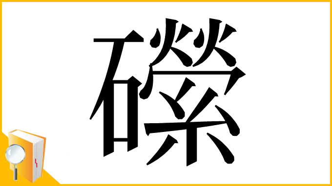 漢字「礯」