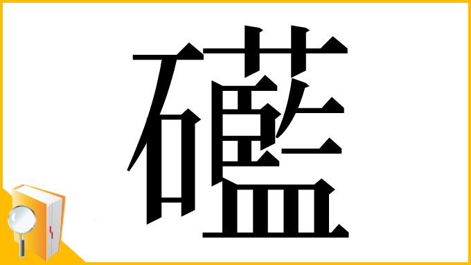 漢字「礷」