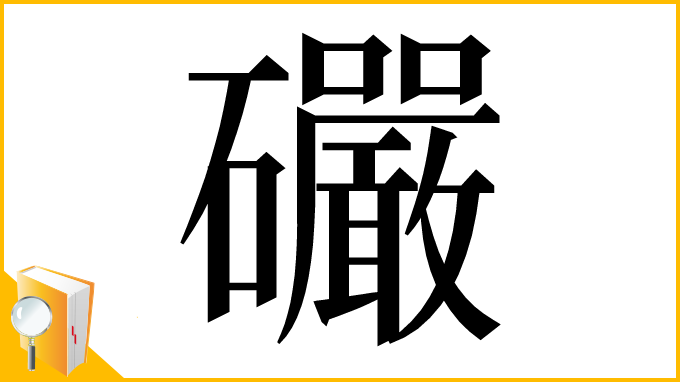 漢字「礹」