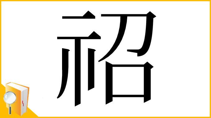 漢字「祒」