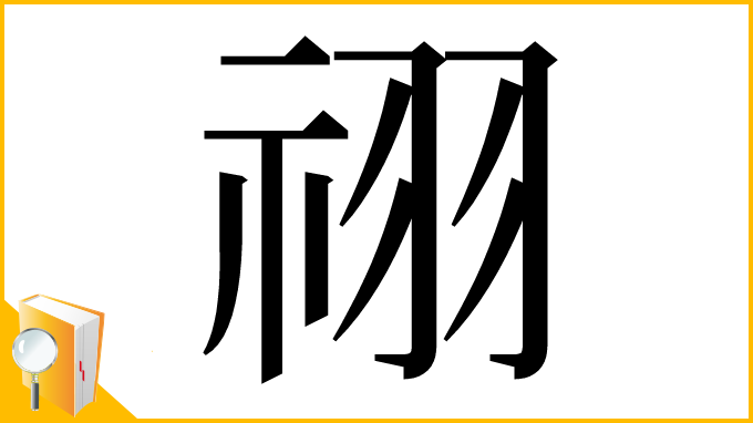 漢字「祤」
