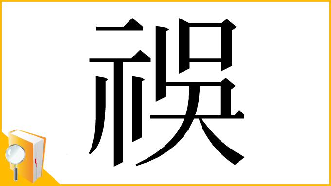 漢字「祦」
