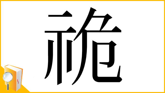 漢字「祪」