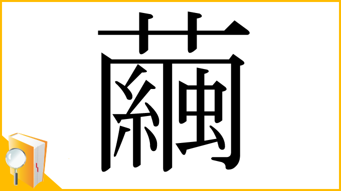 漢字「繭」