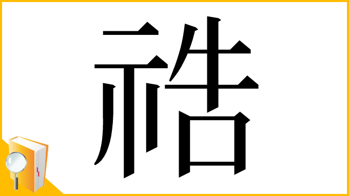 漢字「祰」