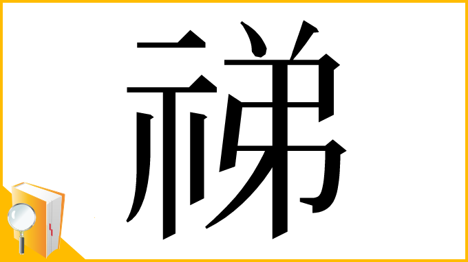 漢字「祶」