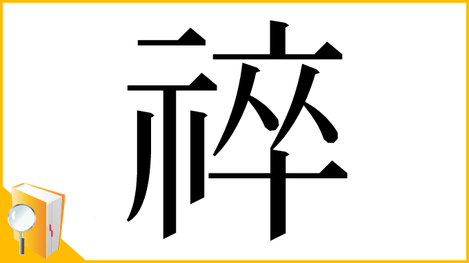 漢字「祽」