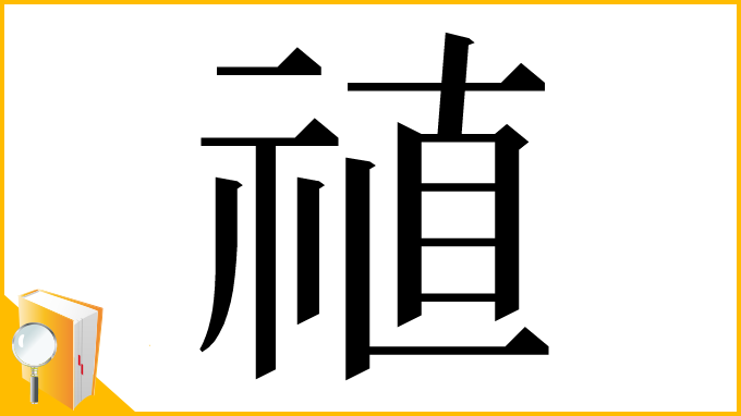 漢字「禃」