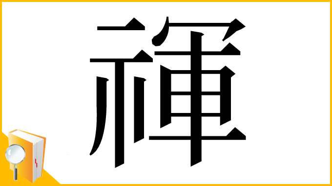 漢字「禈」