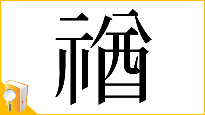 漢字「禉」