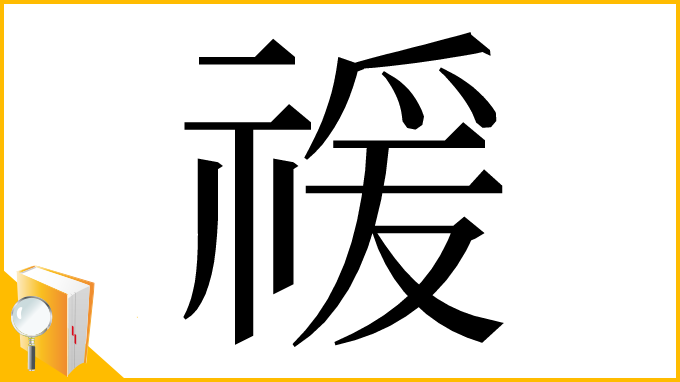 漢字「禐」