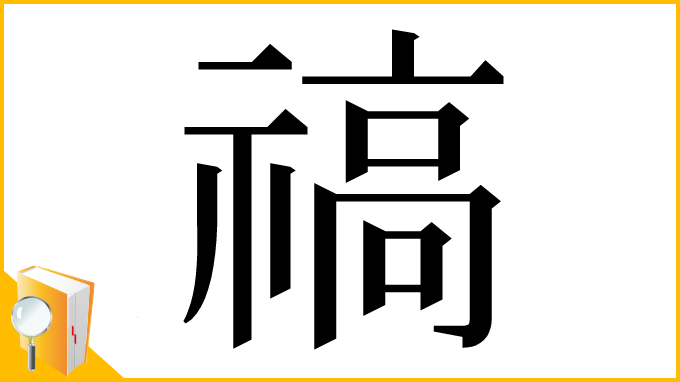 漢字「禞」