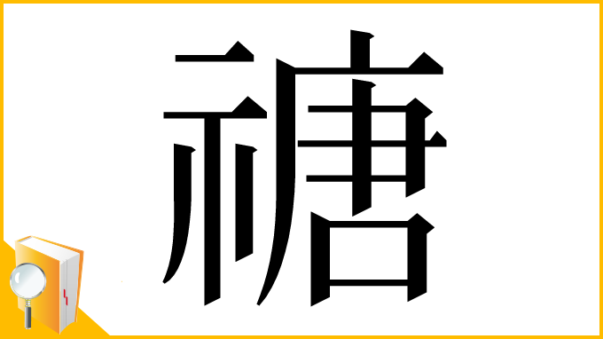 漢字「禟」