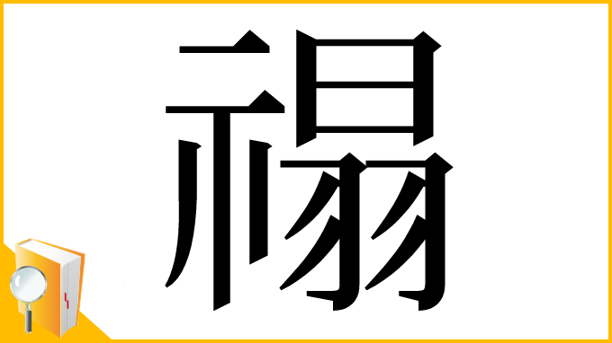 漢字「禢」