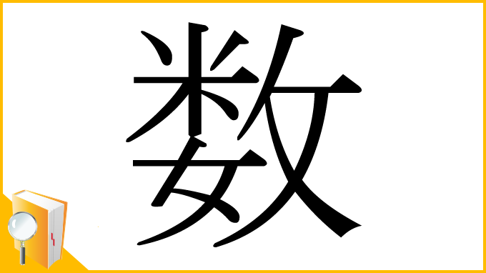 漢字「数」