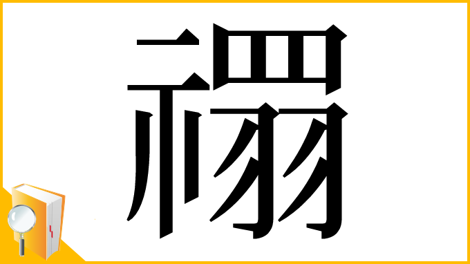 漢字「禤」