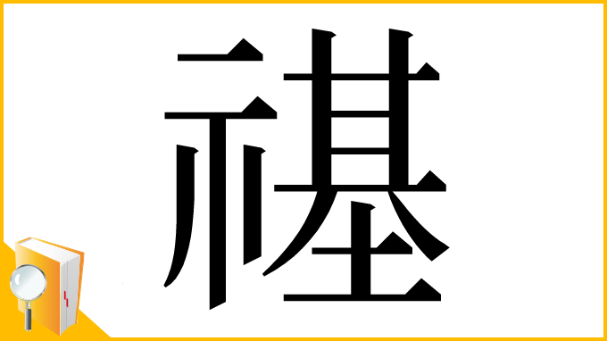 漢字「禥」