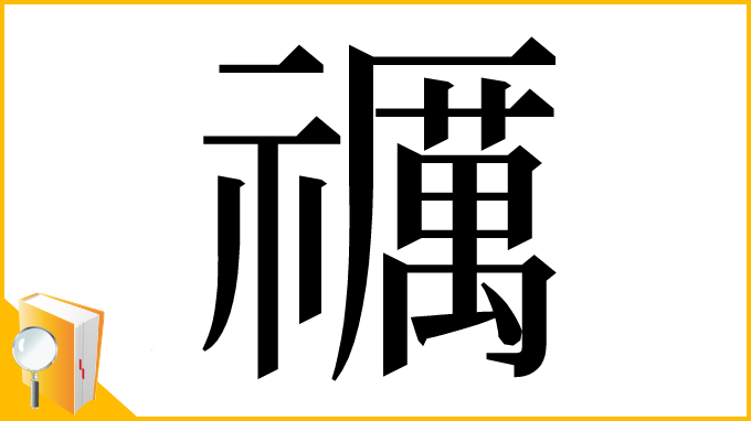 漢字「禲」