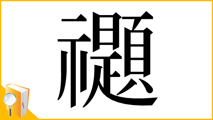 漢字「禵」