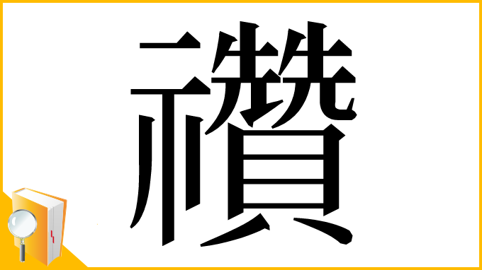 漢字「禶」