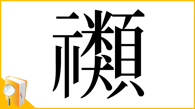 漢字「禷」