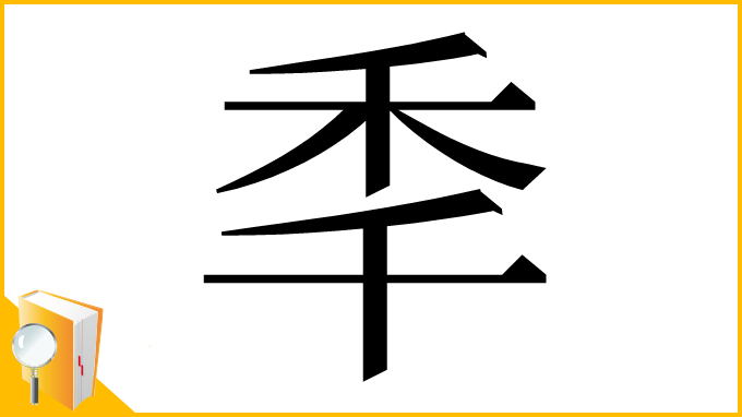 漢字「秊」