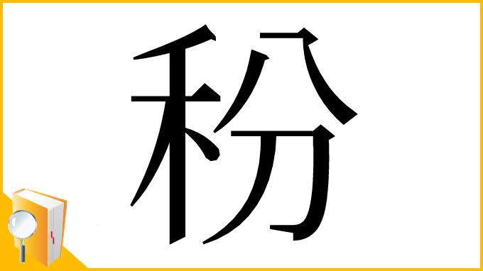 漢字「秎」