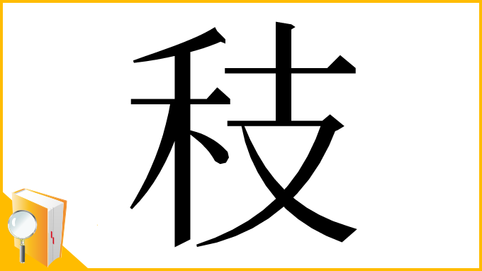 漢字「秓」
