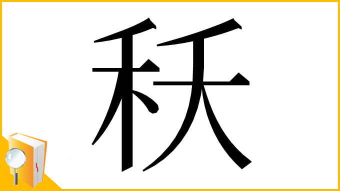 漢字「秗」