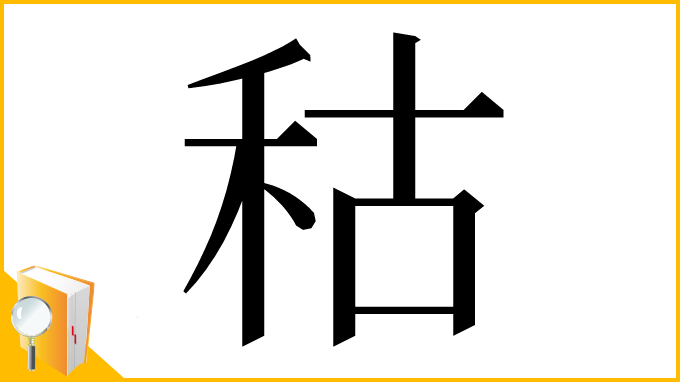 漢字「秙」
