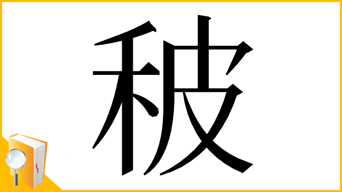 漢字「秛」