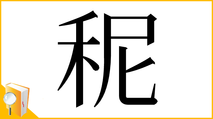 漢字「秜」