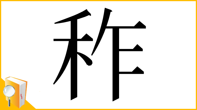 漢字「秨」