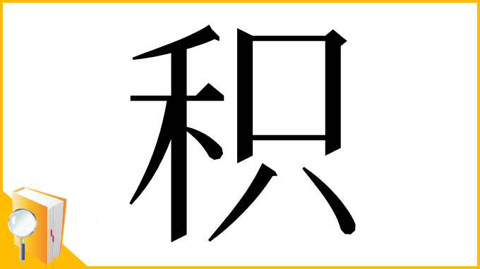 漢字「积」