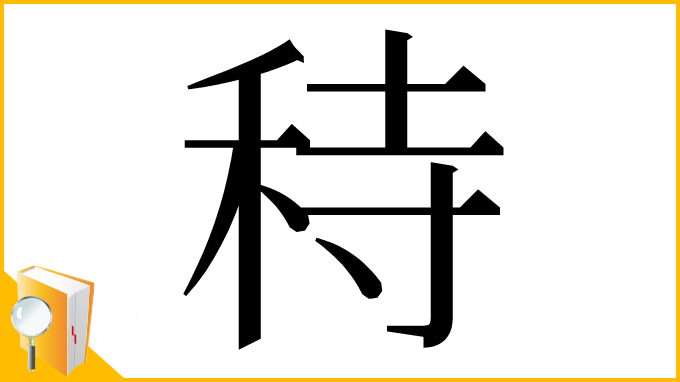 漢字「秲」