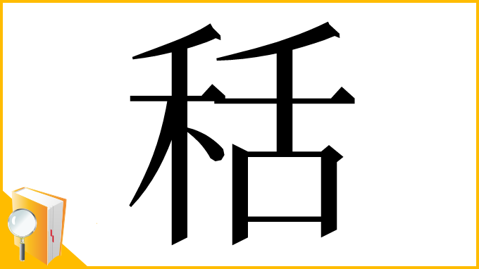 漢字「秳」
