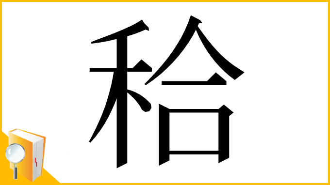 漢字「秴」