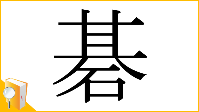 漢字「碁」