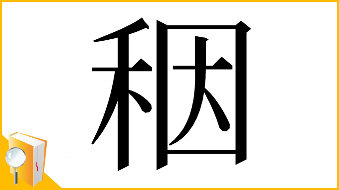 漢字「秵」