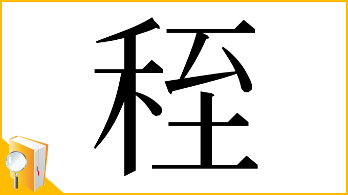 漢字「秷」