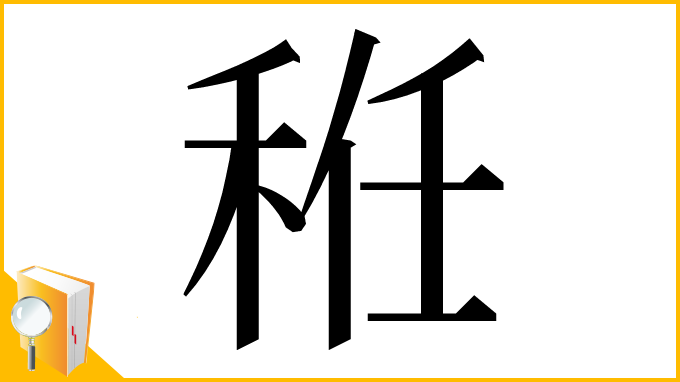 漢字「秹」
