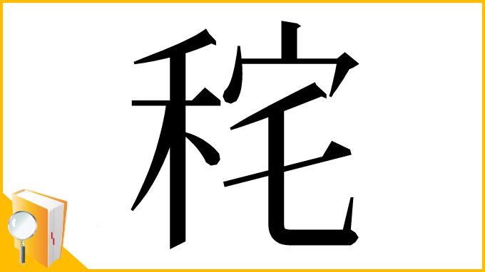 漢字「秺」