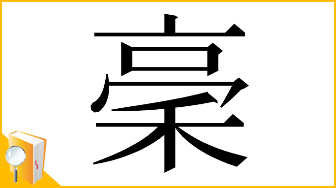 漢字「稁」