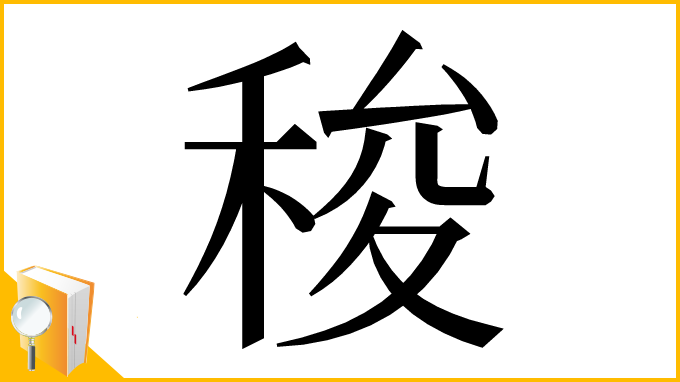 漢字「稄」