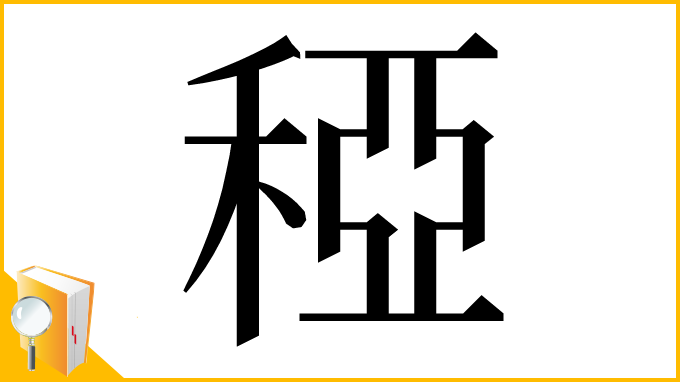 漢字「稏」