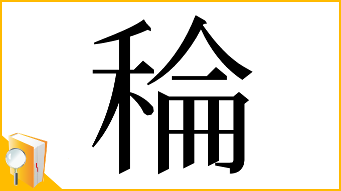 漢字「稐」